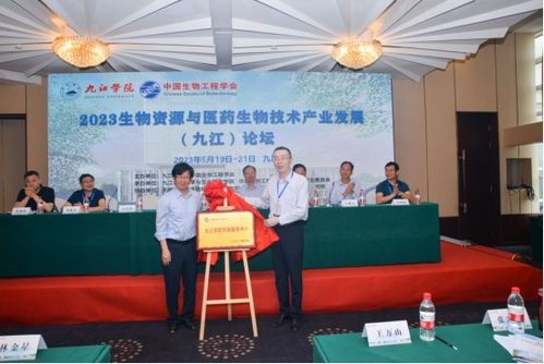 生物科技聚九江，我校領(lǐng)航產(chǎn)業(yè)新篇章——2023生物資源與醫(yī)藥生物技術(shù)產(chǎn)業(yè)發(fā)展論壇圓滿舉辦