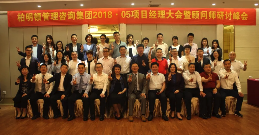 回歸核心 做好產品，創造價值——柏明頓項目經理大會暨顧問師研討峰會成功舉行